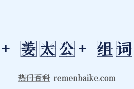 +姜太公+组词是什么意思的图片